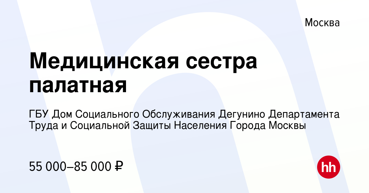 Вакансия Медицинская сестра палатная в Москве, работа в компании ГБУ Дом  Социального Обслуживания Дегунино Департамента Труда и Социальной Защиты  Населения Города Москвы (вакансия в архиве c 4 апреля 2022)