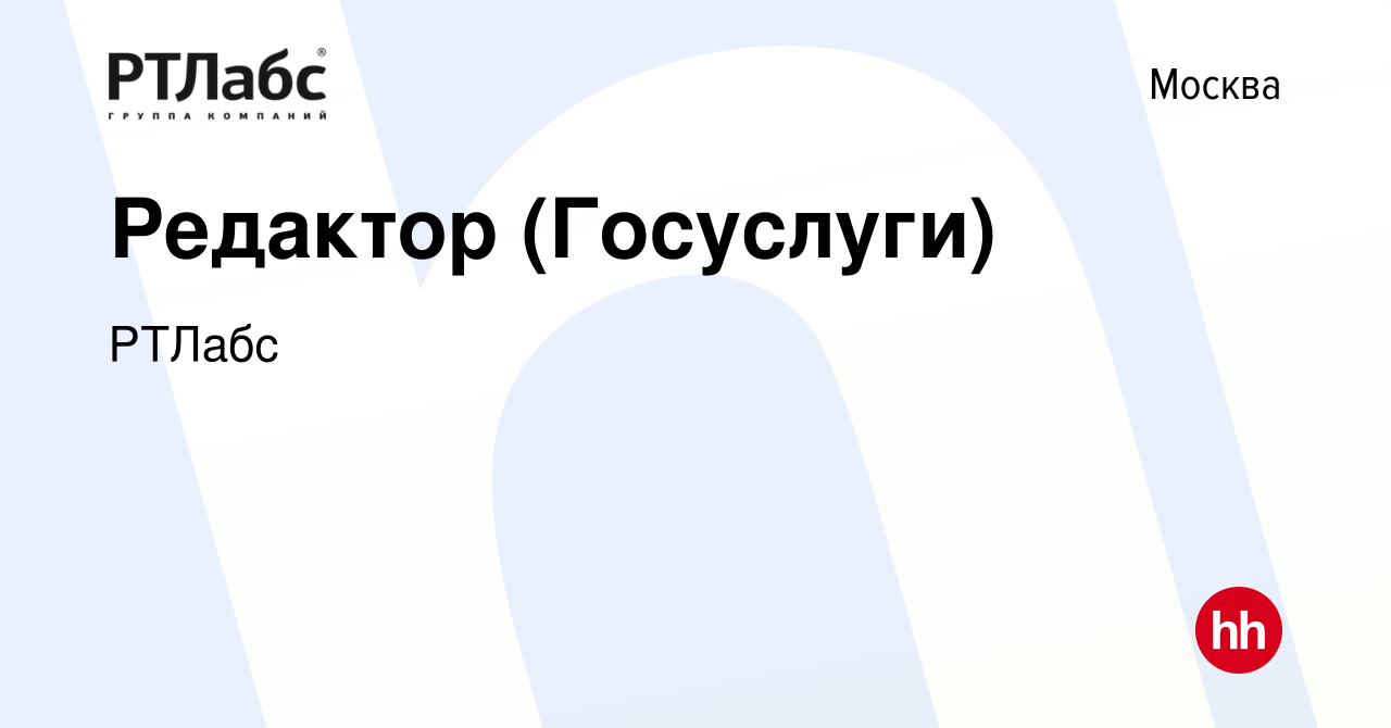 Вакансия Редактор (Госуслуги) в Москве, работа в компании РТЛабс (вакансия  в архиве c 17 мая 2022)