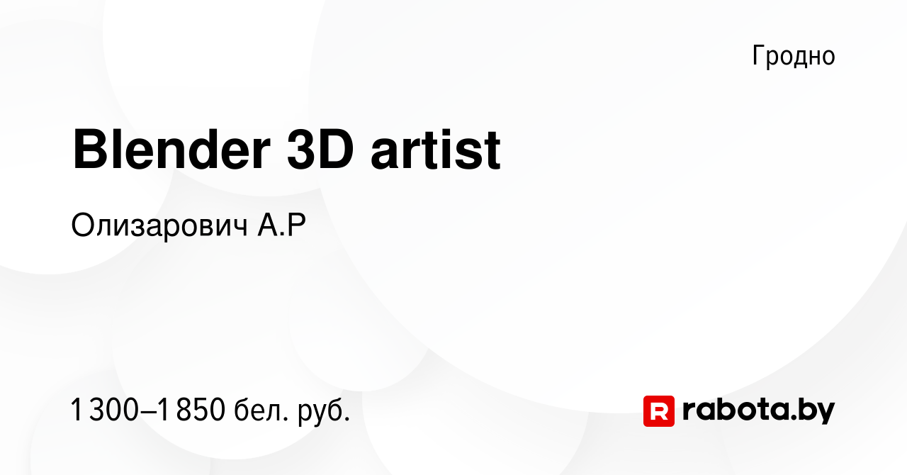 Вакансия Blender 3D artist в Гродно, работа в компании Олизарович А.Р  (вакансия в архиве c 5 марта 2022)