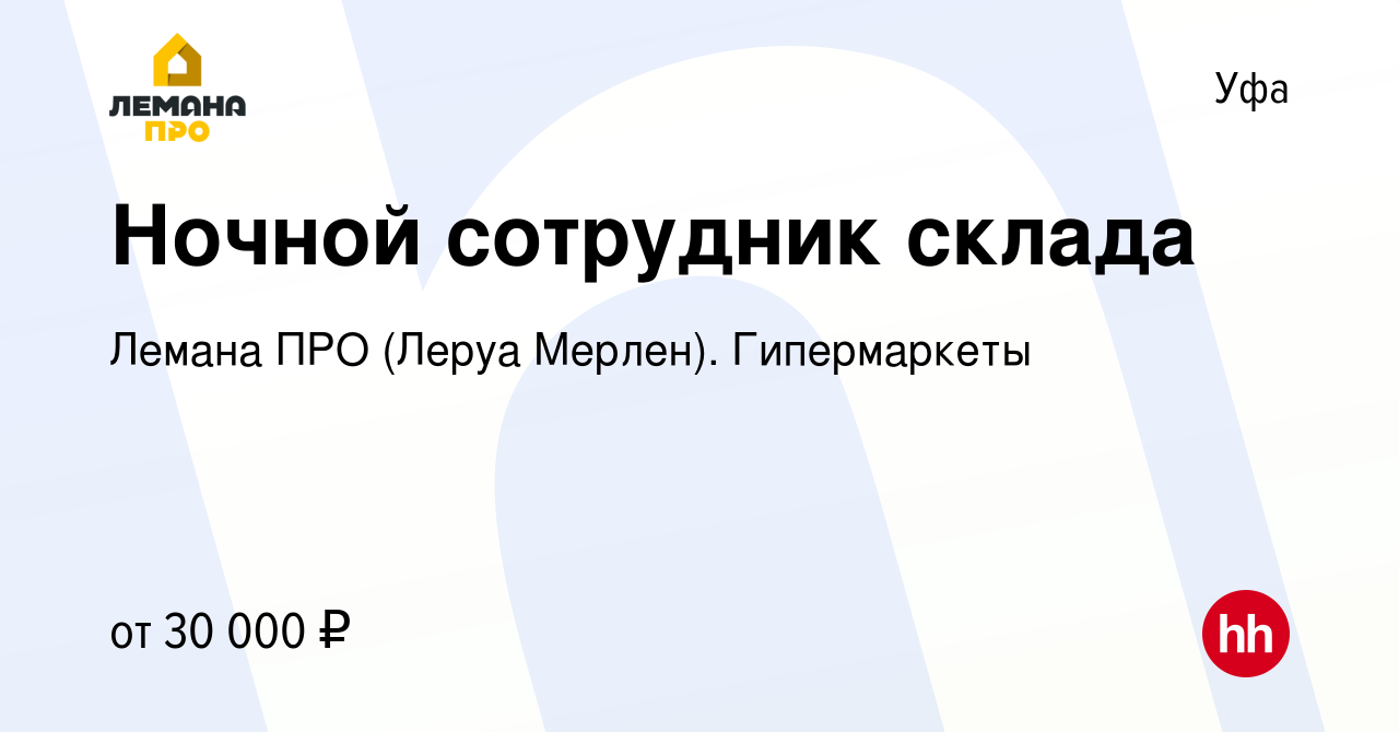 Вакансия Ночной сотрудник склада в Уфе, работа в компании Леруа Мерлен.  Гипермаркеты (вакансия в архиве c 5 марта 2022)