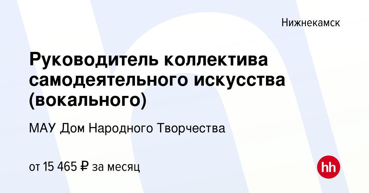 Вакансия Руководитель коллектива самодеятельного искусства (вокального) в  Нижнекамске, работа в компании МАУ Дом Народного Творчества (вакансия в  архиве c 17 июля 2022)