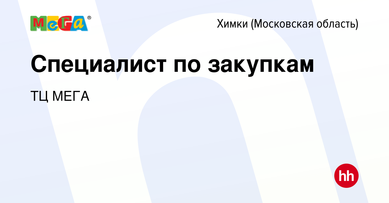 Вакансия Специалист по закупкам в Химках, работа в компании ТЦ МЕГА  (вакансия в архиве c 3 марта 2022)