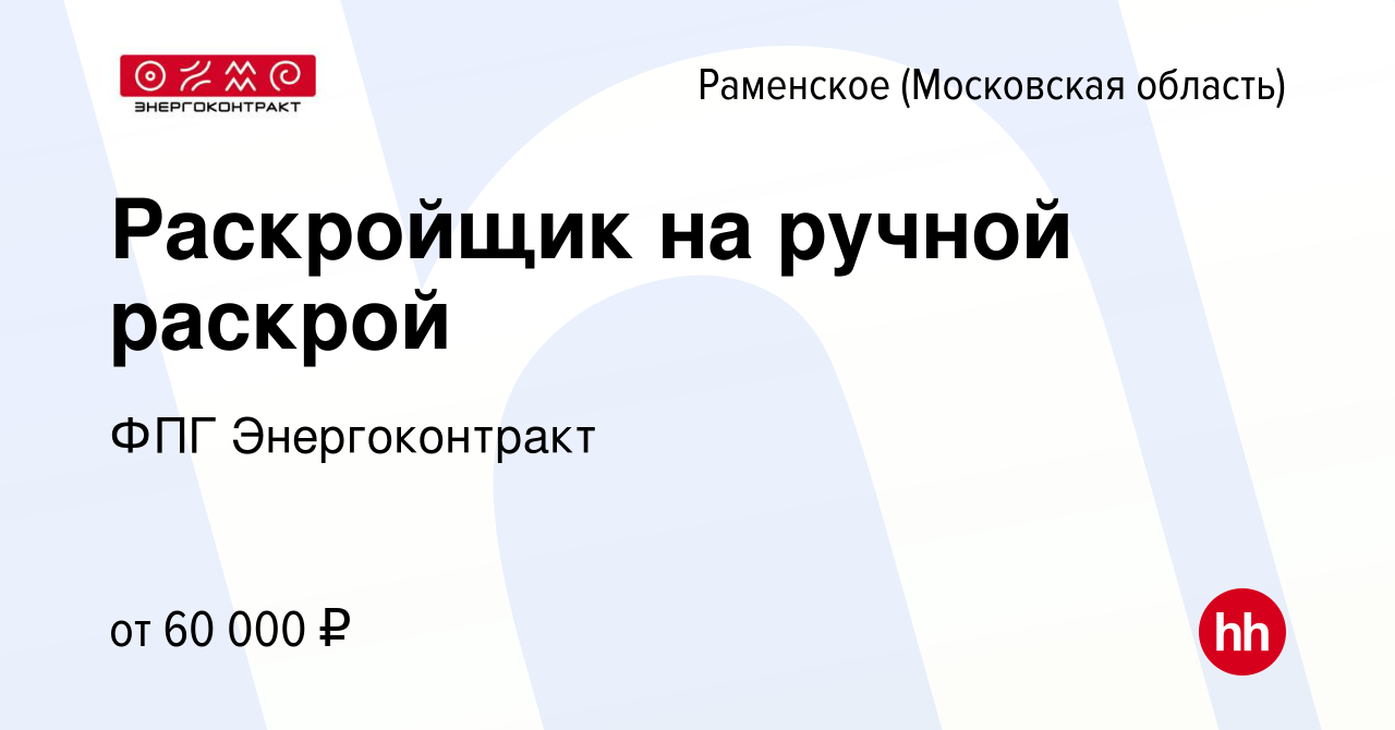 Вакансия Раскройщик на ручной раскрой в Раменском, работа в компании ФПГ  Энергоконтракт (вакансия в архиве c 15 марта 2022)