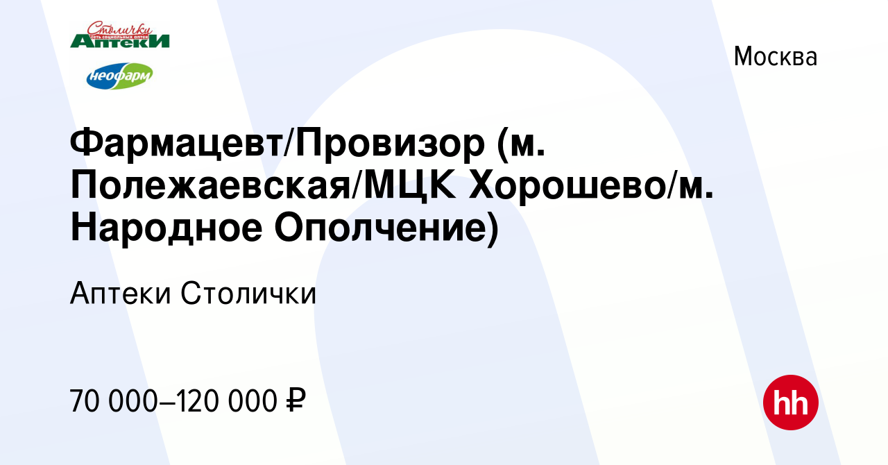 Вакансия Фармацевт/Провизор (м. Полежаевская/МЦК Хорошево/м. Народное  Ополчение) в Москве, работа в компании Аптеки Столички (вакансия в архиве c  8 января 2024)