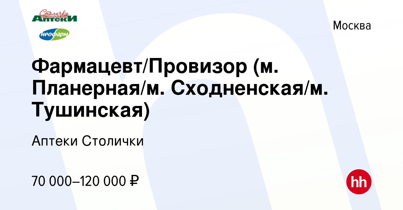 Вакансия Фармацевт/Провизор (м. Планерная/м. Сходненская/м. Тушинская) в  Москве, работа в компании Аптеки Столички (вакансия в архиве c 8 января  2024)