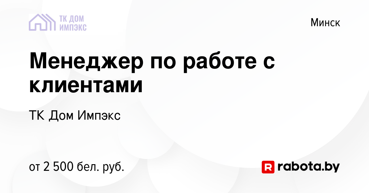 Вакансия Менеджер по работе с клиентами в Минске, работа в компании ТК Дом  Импэкс (вакансия в архиве c 5 марта 2022)