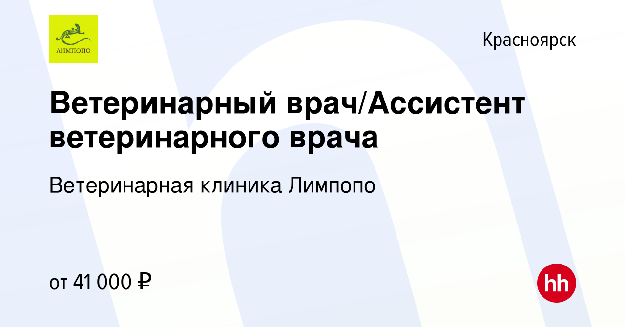 Вакансия Ветеринарный врач/Ассистент ветеринарного врача в Красноярске,  работа в компании Ветеринарная клиника Лимпопо (вакансия в архиве c 5 марта  2022)