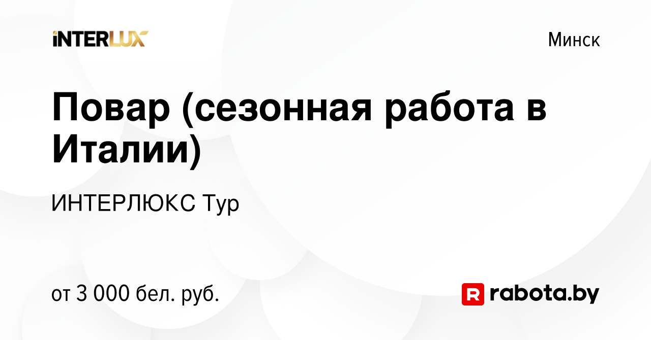 Вакансия Повар (сезонная работа в Италии) в Минске, работа в компании  ИНТЕРЛЮКС Тур (вакансия в архиве c 3 февраля 2022)