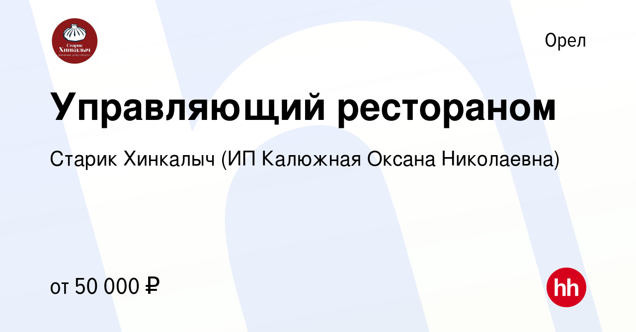 Вакансия Управляющий рестораном в Орле, работа в компании Старик Хинкалыч  (ИП Калюжная Оксана Николаевна) (вакансия в архиве c 5 марта 2022)