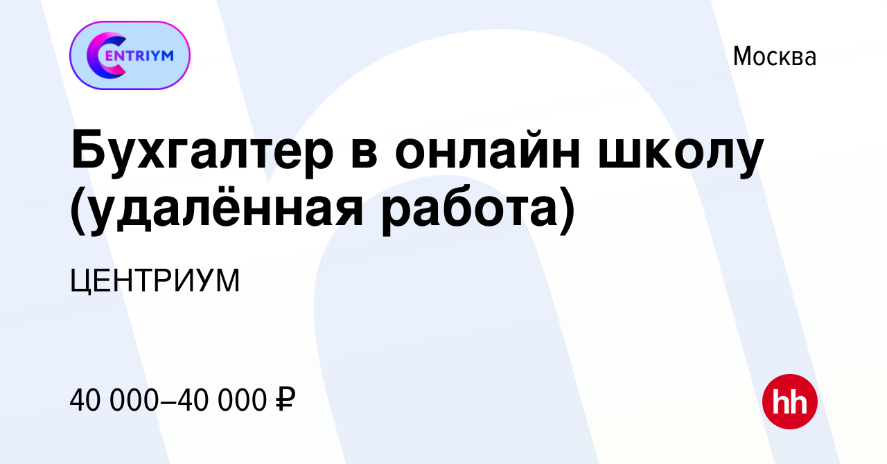 Вакансия Бухгалтер в онлайн школу (удалённая работа) в Москве, работа в  компании ЦЕНТРИУМ (вакансия в архиве c 17 февраля 2022)