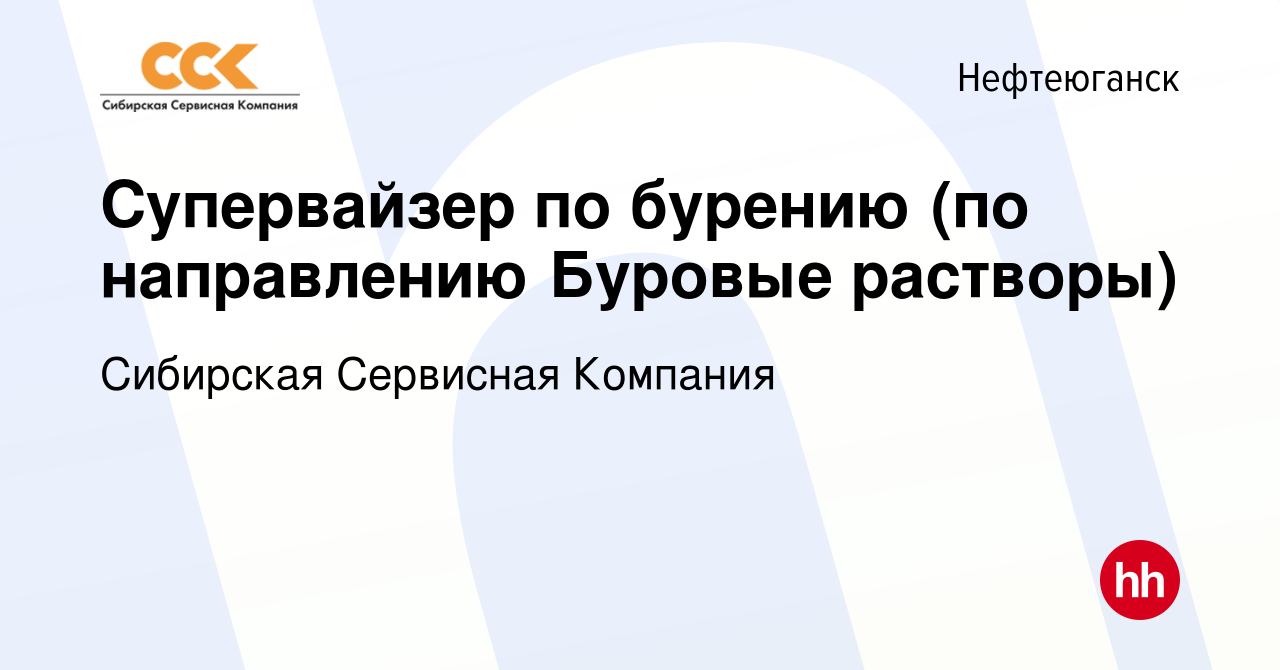 Вакансия Супервайзер по бурению (по направлению Буровые растворы) в  Нефтеюганске, работа в компании Сибирская Сервисная Компания (вакансия в  архиве c 14 декабря 2022)