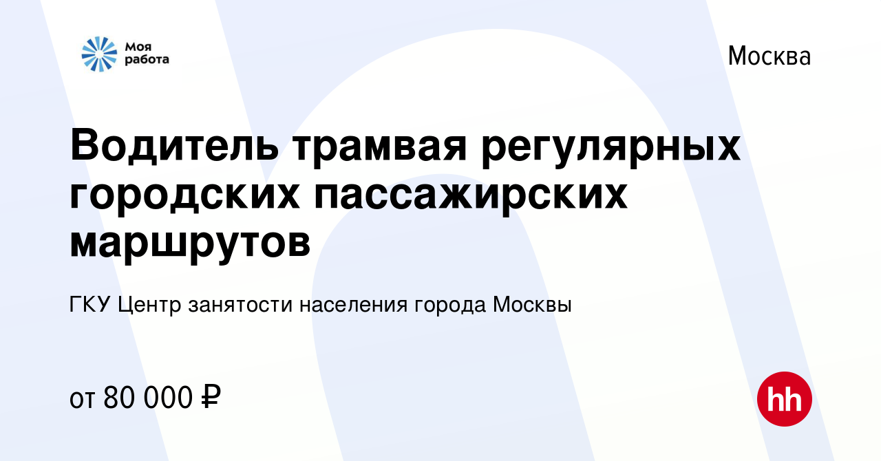 Вакансия Водитель трамвая регулярных городских пассажирских маршрутов в  Москве, работа в компании ГКУ Центр занятости населения города Москвы  (вакансия в архиве c 18 апреля 2022)