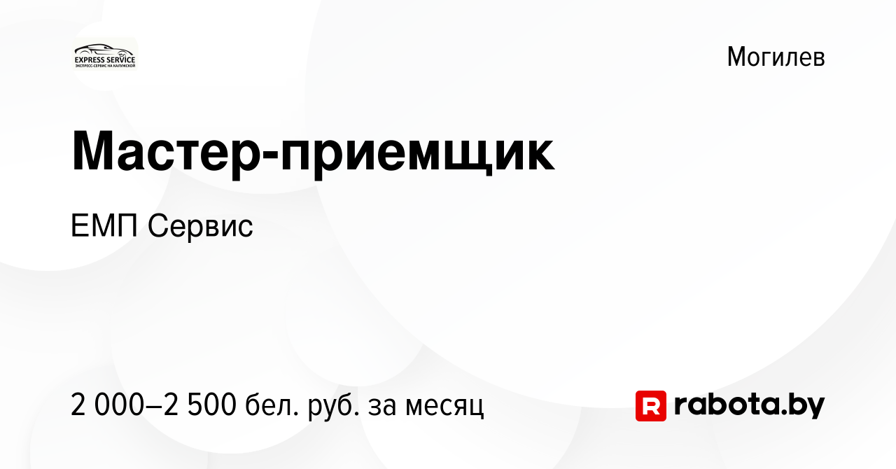 Вакансия Мастер-приемщик в Могилеве, работа в компании ЕМП Сервис (вакансия  в архиве c 15 февраля 2022)