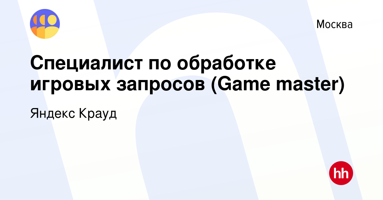 Вакансия Специалист по обработке игровых запросов (Game master) в Москве,  работа в компании Яндекс Крауд (вакансия в архиве c 15 февраля 2022)