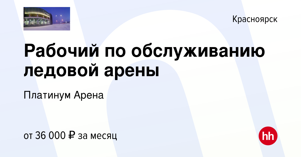 Вакансия Рабочий по обслуживанию ледовой арены в Красноярске, работа в  компании Платинум Арена (вакансия в архиве c 5 марта 2022)