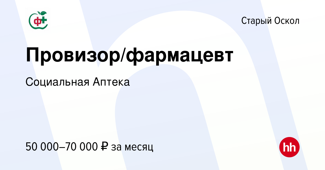 Вакансия Провизор/фармацевт в Старом Осколе, работа в компании Социальная  Аптека (вакансия в архиве c 13 мая 2023)