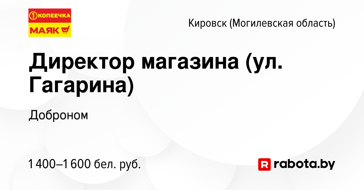 Вакансия Директор магазина (ул. Гагарина) в Кировске, работа в компании  Доброном (вакансия в архиве c 29 марта 2022)