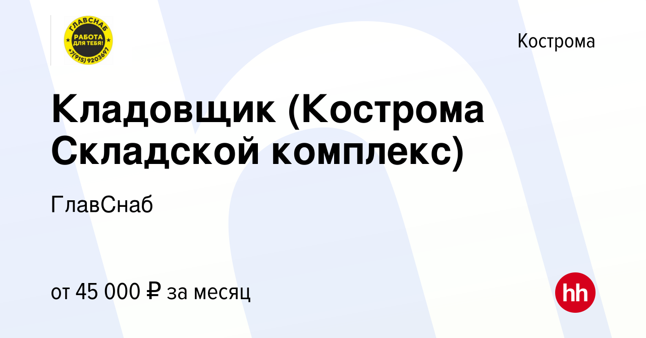 Вакансия Кладовщик (Кострома Складской комплекс) в Костроме, работа в  компании ГлавСнаб (вакансия в архиве c 11 января 2024)