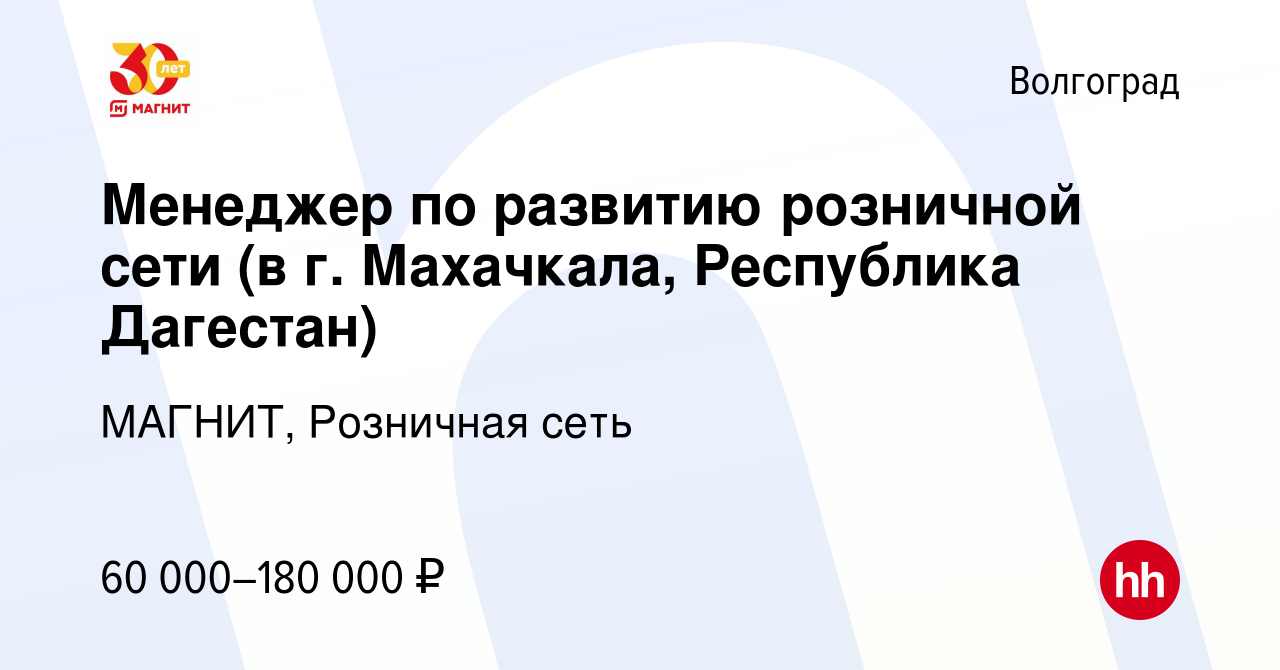 Вакансия Менеджер по развитию розничной сети (в г. Махачкала, Республика  Дагестан) в Волгограде, работа в компании МАГНИТ, Розничная сеть (вакансия  в архиве c 23 марта 2022)