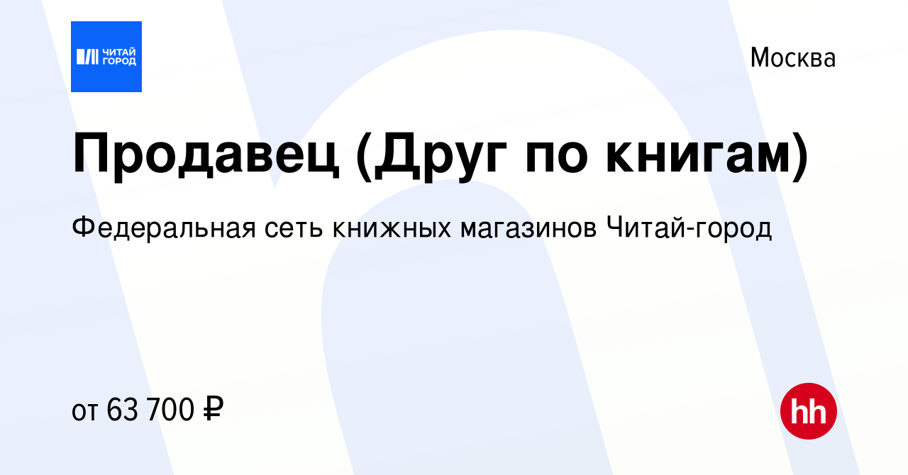 Вакансия Продавец (Друг по книгам) в Москве, работа в компании Федеральная  сеть книжных магазинов Читай-город (вакансия в архиве c 9 июня 2022)