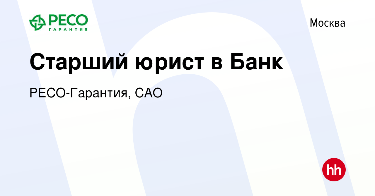 Вакансия Старший юрист в Банк в Москве, работа в компании РЕСО-Гарантия, САО  (вакансия в архиве c 3 апреля 2022)