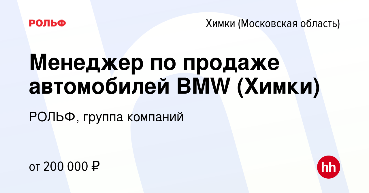 Вакансия Менеджер по продаже автомобилей BMW (Химки) в Химках, работа в  компании РОЛЬФ, группа компаний (вакансия в архиве c 2 марта 2022)