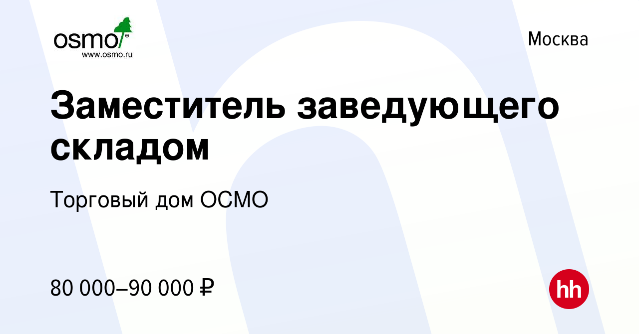 Вакансия Заместитель заведующего складом в Москве, работа в компании  Торговый дом ОСМО (вакансия в архиве c 5 марта 2022)