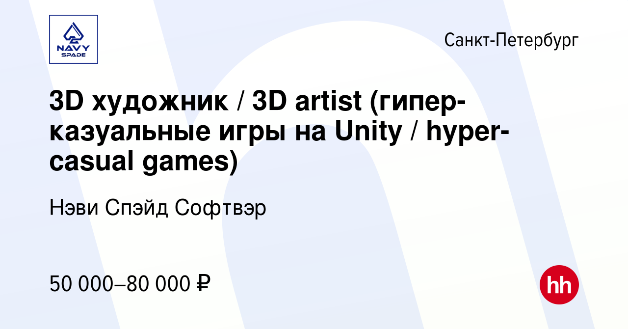 Вакансия 3D художник / 3D artist (гипер-казуальные игры на Unity /  hyper-casual games) в Санкт-Петербурге, работа в компании Нэви Спэйд  Софтвэр (вакансия в архиве c 5 марта 2022)