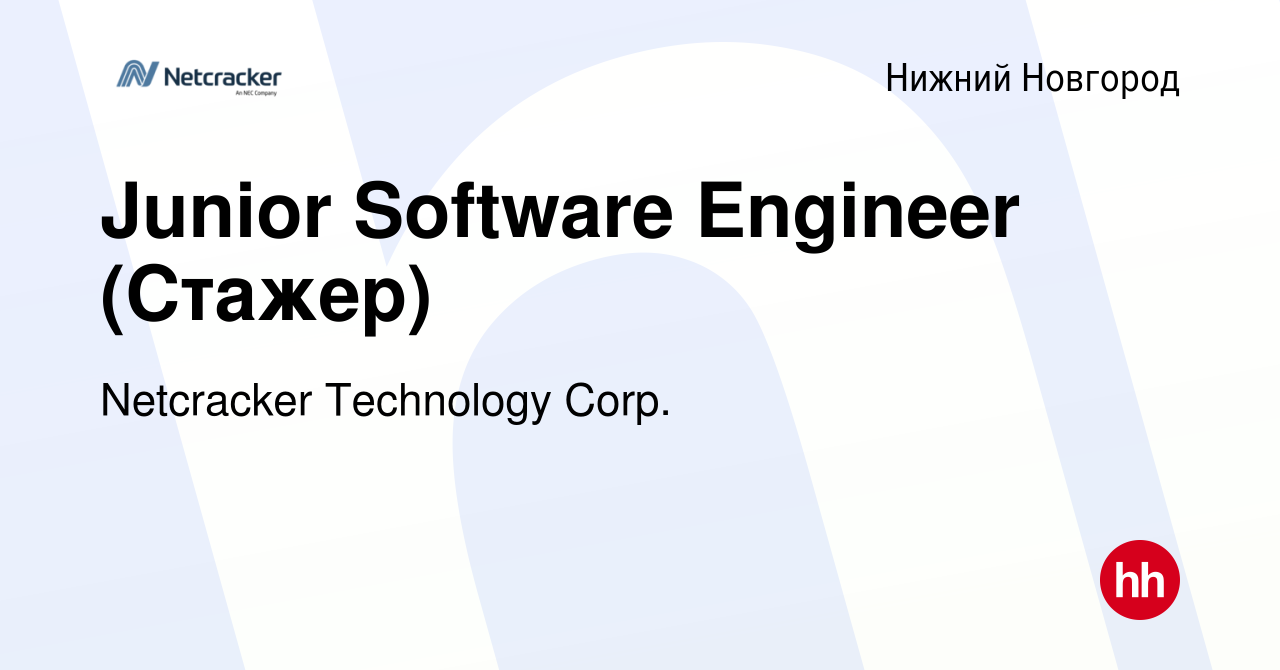 Вакансия Junior Software Engineer (Стажер) в Нижнем Новгороде, работа в  компании Netcracker Technology Corp. (вакансия в архиве c 5 марта 2022)