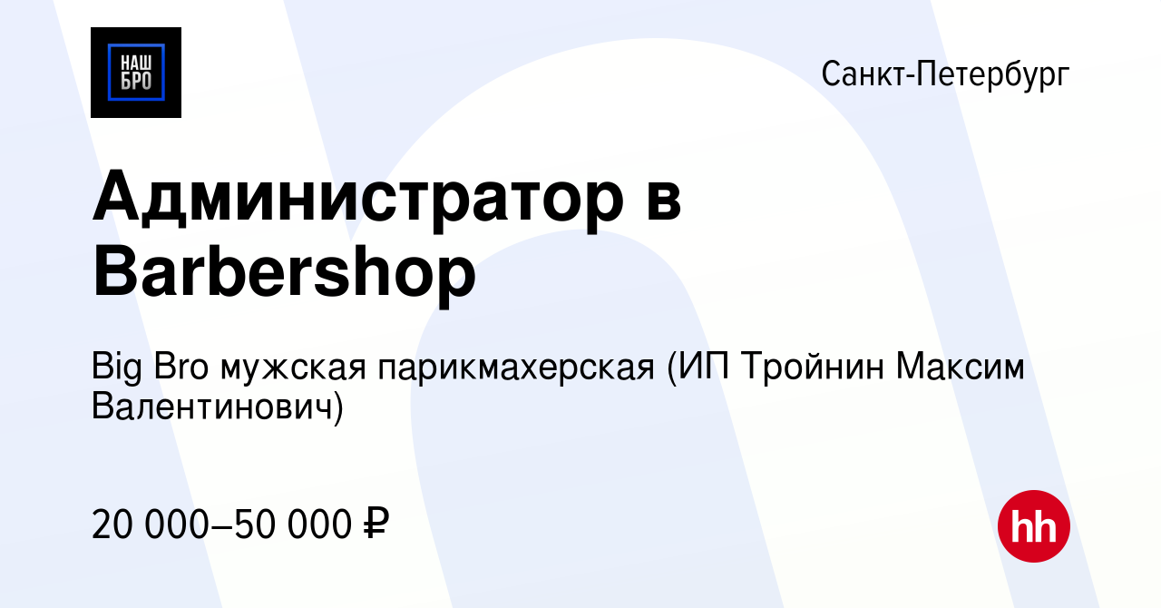 Вакансия Администратор в Barbershop в Санкт-Петербурге, работа в компании Big  Bro мужская парикмахерская (ИП Тройнин Максим Валентинович) (вакансия в  архиве c 5 марта 2022)