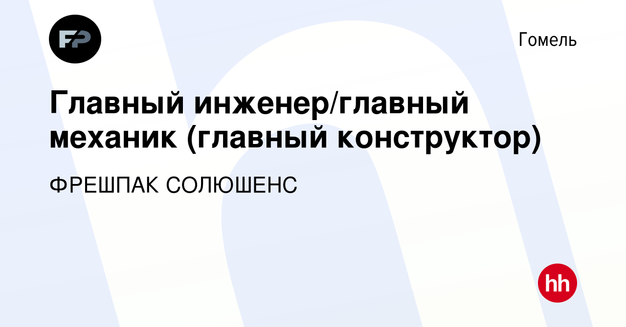 Вакансия Главный инженер/главный механик (главный конструктор) в Гомеле,  работа в компании ФРЕШПАК СОЛЮШЕНС (вакансия в архиве c 5 марта 2022)