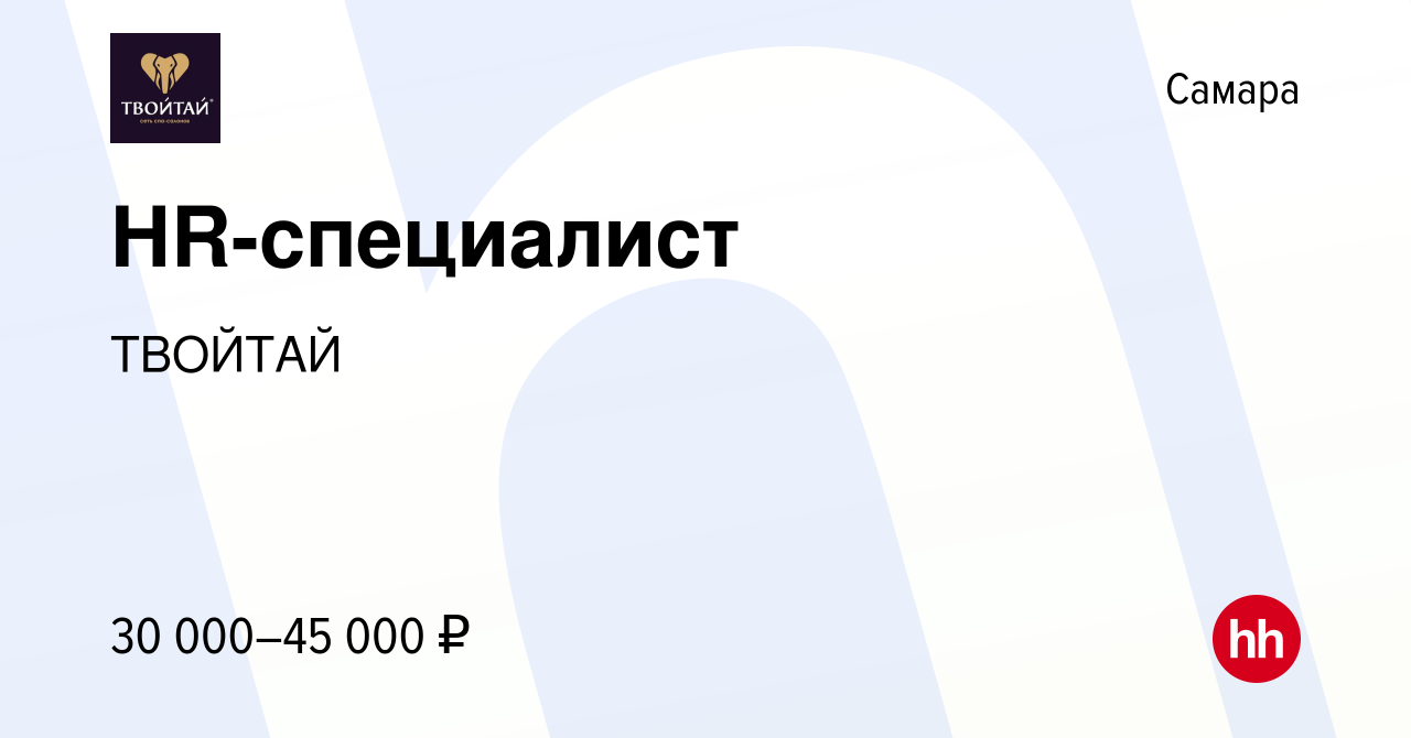 Вакансия HR-специалист в Самаре, работа в компании ТВОЙТАЙ (вакансия в  архиве c 5 марта 2022)