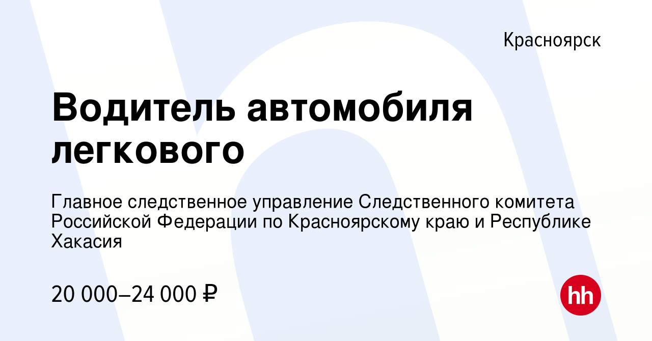 Вакансия Водитель автомобиля легкового в Красноярске, работа в компании  Главное следственное управление Следственного комитета Российской Федерации  по Красноярскому краю и Республике Хакасия (вакансия в архиве c 5 марта  2022)