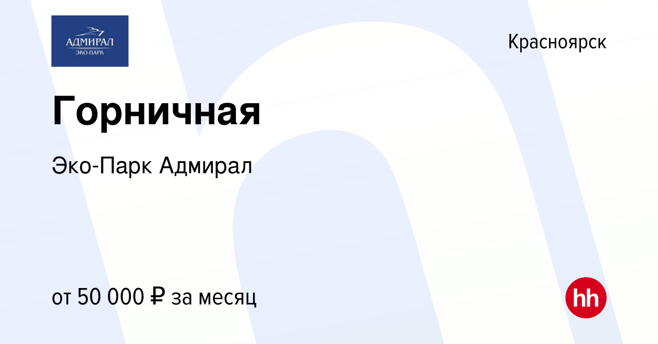 Вакансия Горничная в Красноярске, работа в компании Эко-Парк Адмирал  (вакансия в архиве c 22 октября 2022)