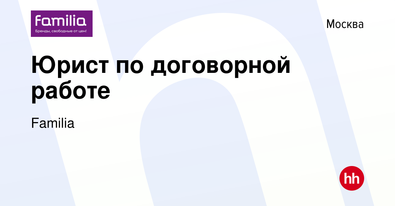 Вакансия Юрист по договорной работе в Москве, работа в компании Familia  (вакансия в архиве c 27 февраля 2022)