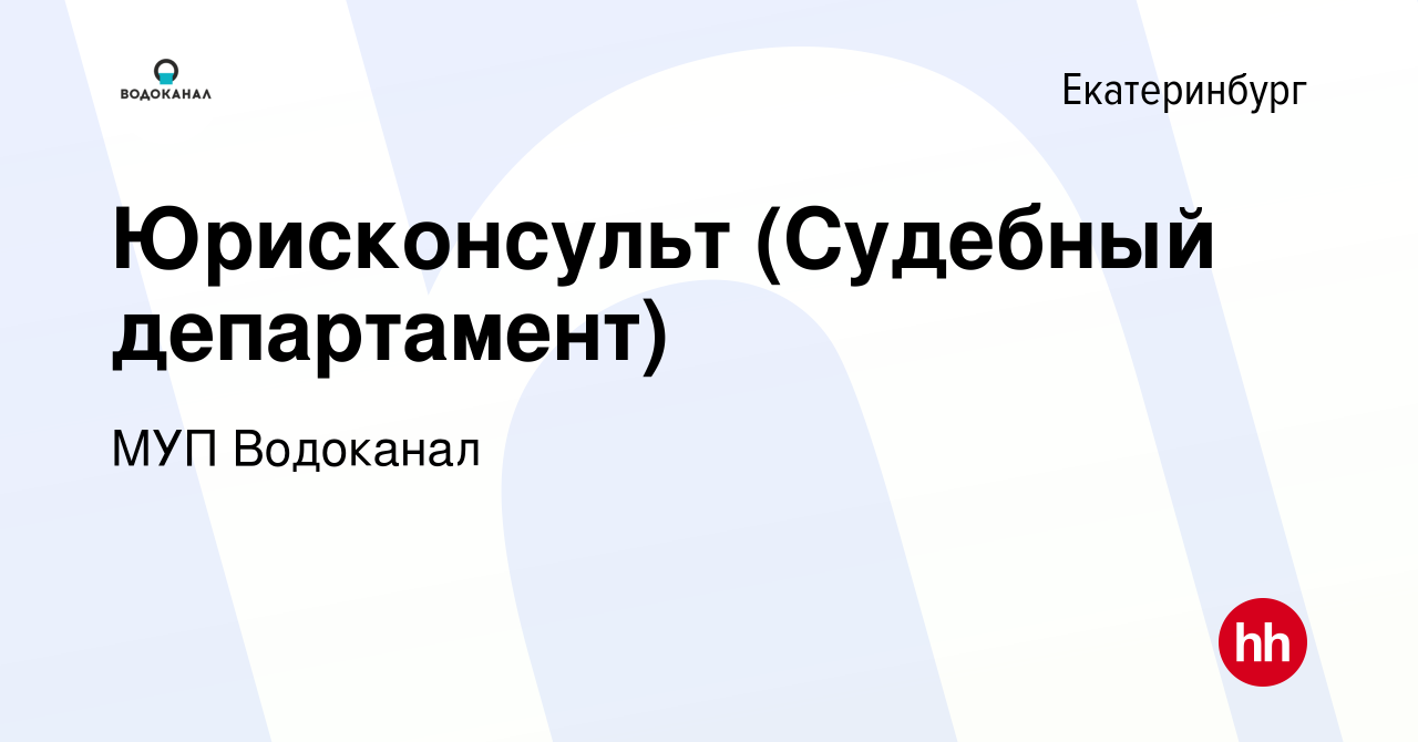 Вакансия Юрисконсульт (Судебный департамент) в Екатеринбурге, работа в  компании МУП Водоканал (вакансия в архиве c 11 августа 2022)