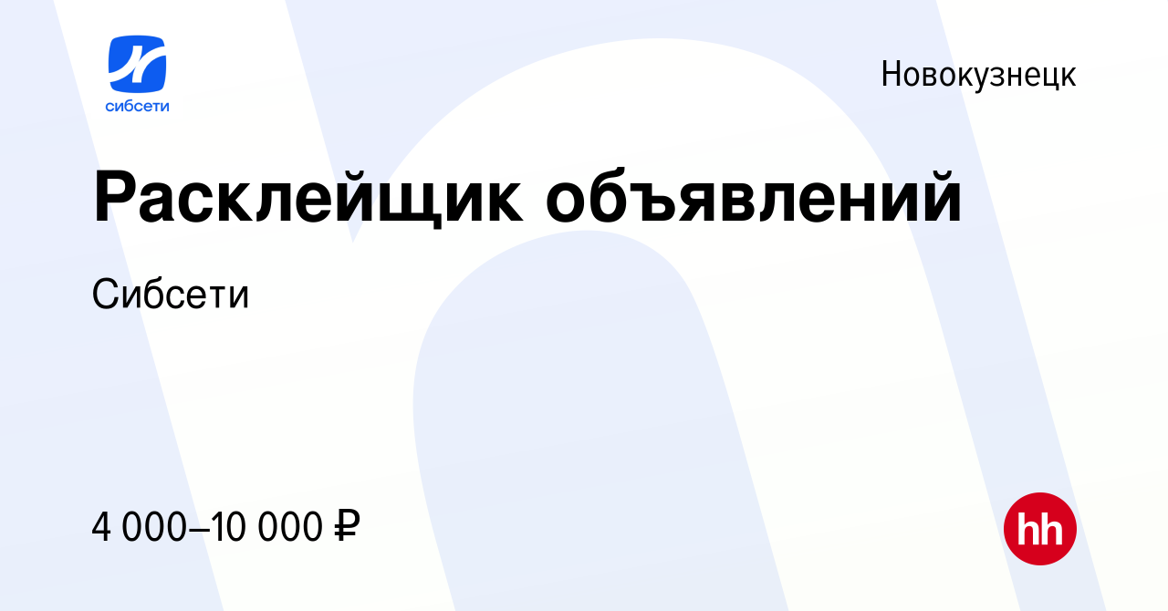 Вакансия Расклейщик объявлений в Новокузнецке, работа в компании Сибсети  (вакансия в архиве c 21 августа 2022)