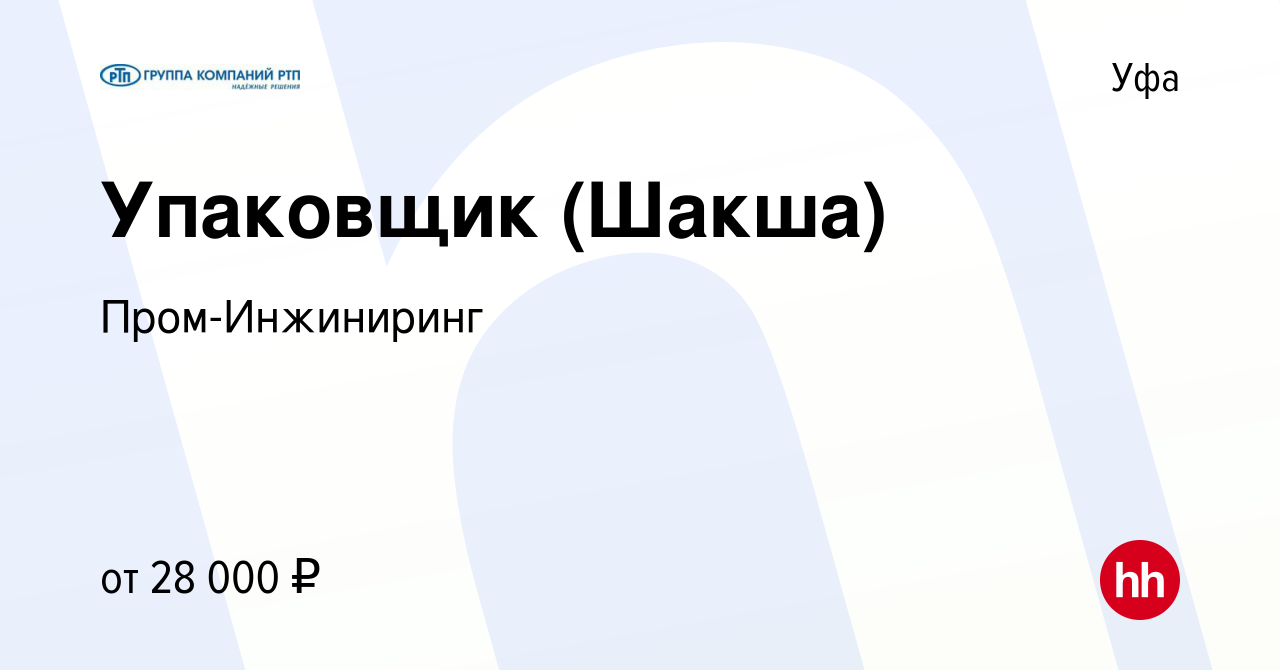 Вакансия Упаковщик (Шакша) в Уфе, работа в компании Пром-Инжиниринг  (вакансия в архиве c 28 июня 2022)