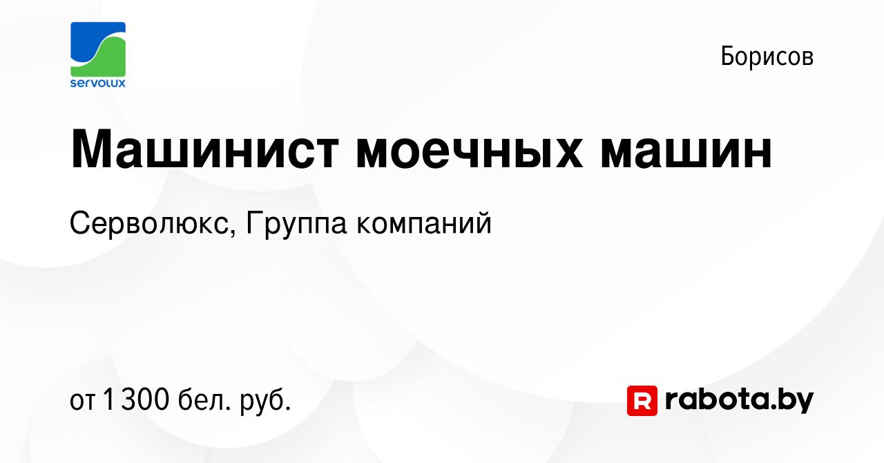 Вакансия Машинист моечных машин в Борисове, работа в компании Серволюкс,  Группа компаний (вакансия в архиве c 5 марта 2022)