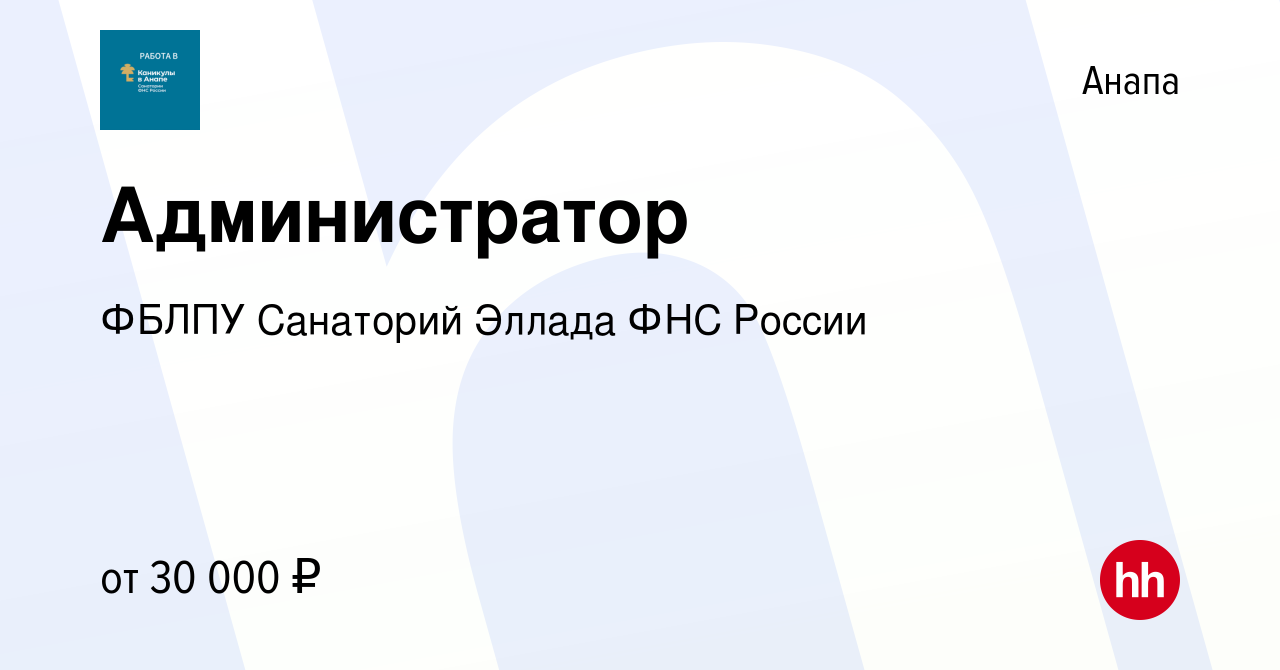 Вакансия Администратор в Анапе, работа в компании ФБЛПУ Санаторий Эллада ФНС  России (вакансия в архиве c 4 мая 2022)