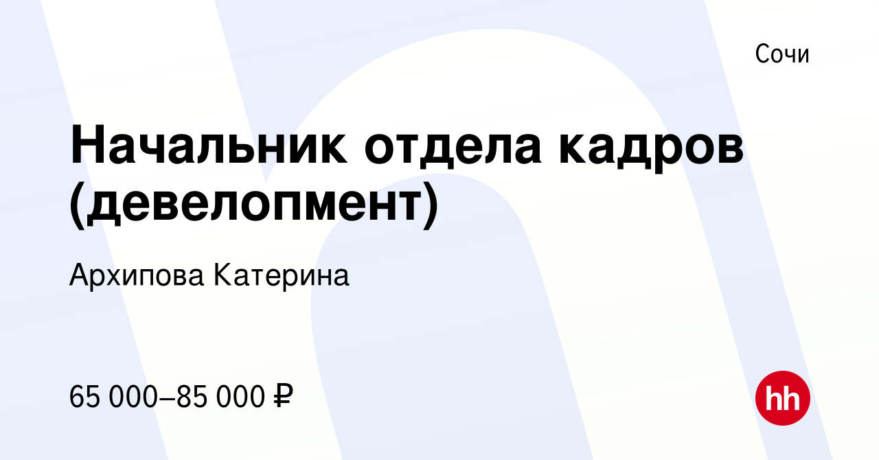 Отдел кадров сочи