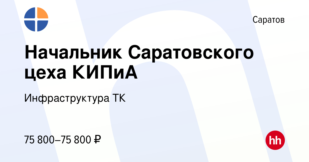 Вакансия Начальник Саратовского цеха КИПиА в Саратове, работа в компании  Инфраструктура ТК (вакансия в архиве c 5 апреля 2022)