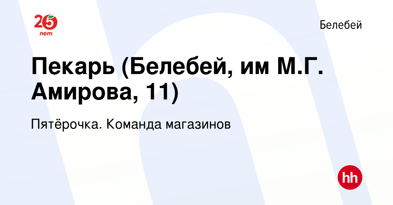 Вакансия Пекарь (Белебей, им М.Г. Амирова, 11) в Белебее, работа в компании  Пятёрочка. Команда магазинов (вакансия в архиве c 14 мая 2022)