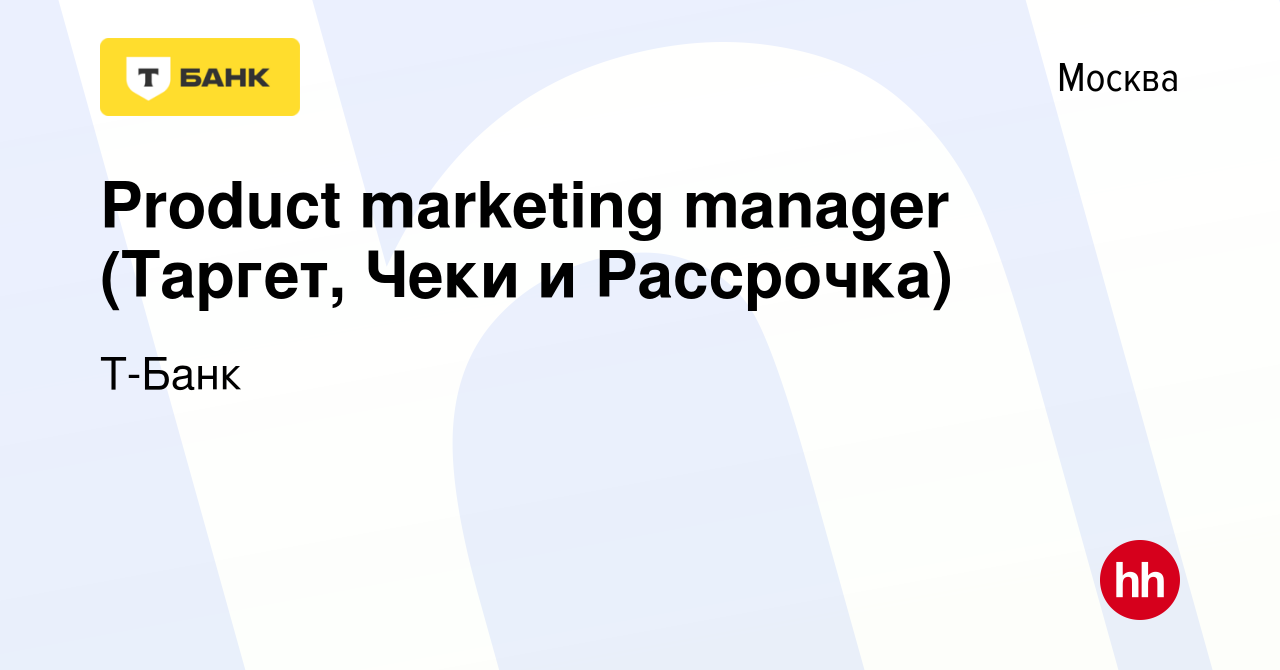 Вакансия Product marketing manager (Таргет, Чеки и Рассрочка) в Москве,  работа в компании Тинькофф (вакансия в архиве c 23 марта 2022)