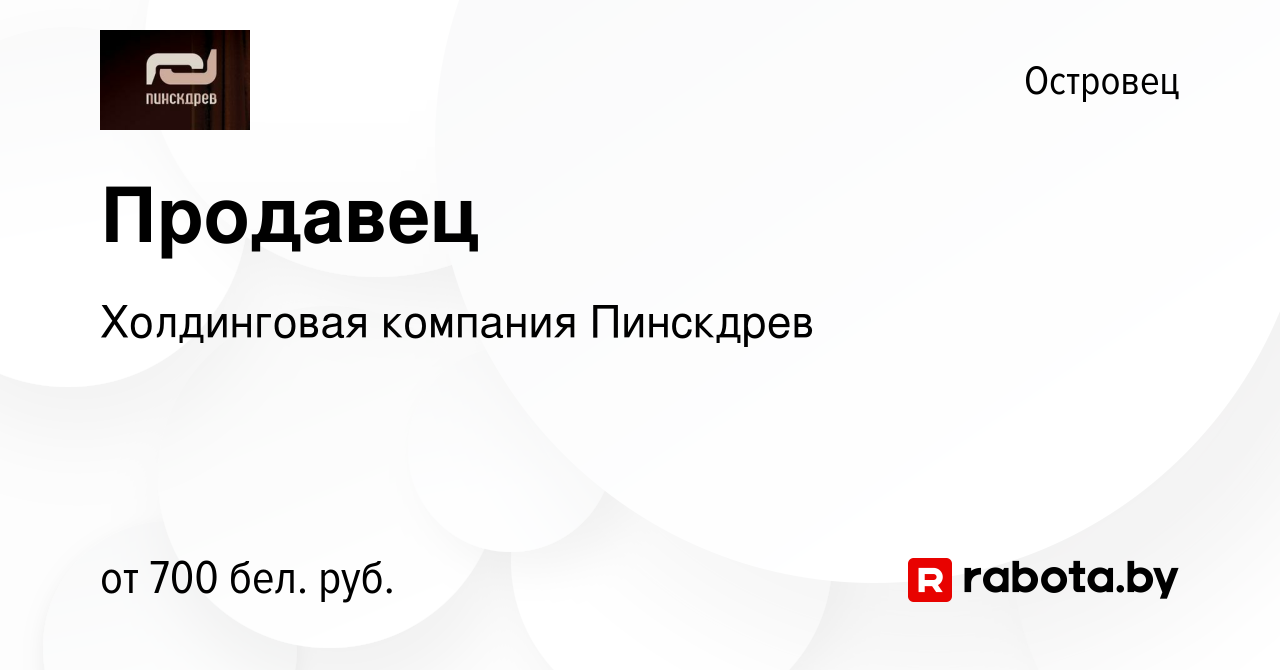 Вакансия Продавец в Островце, работа в компании Холдинговая компания  Пинскдрев (вакансия в архиве c 1 марта 2022)