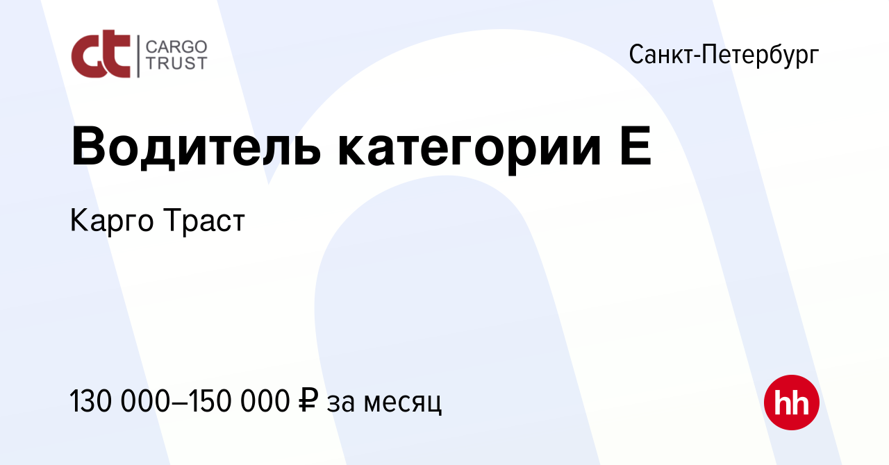 Вакансия Водитель категории Е в Санкт-Петербурге, работа в компании Карго  Траст (вакансия в архиве c 6 марта 2022)