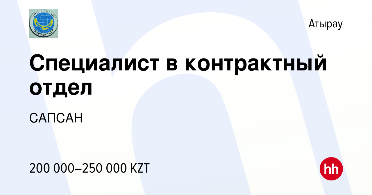 Вакансия Специалист в контрактный отдел в Атырау, работа в компании САПСАН  (вакансия в архиве c 6 марта 2022)