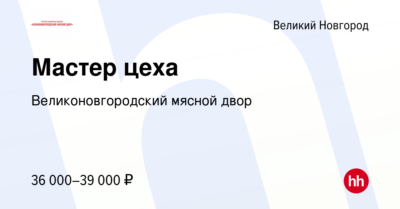 Вакансия Мастер цеха в Великом Новгороде, работа в компании Великоновгородский  мясной двор (вакансия в архиве c 7 апреля 2022)