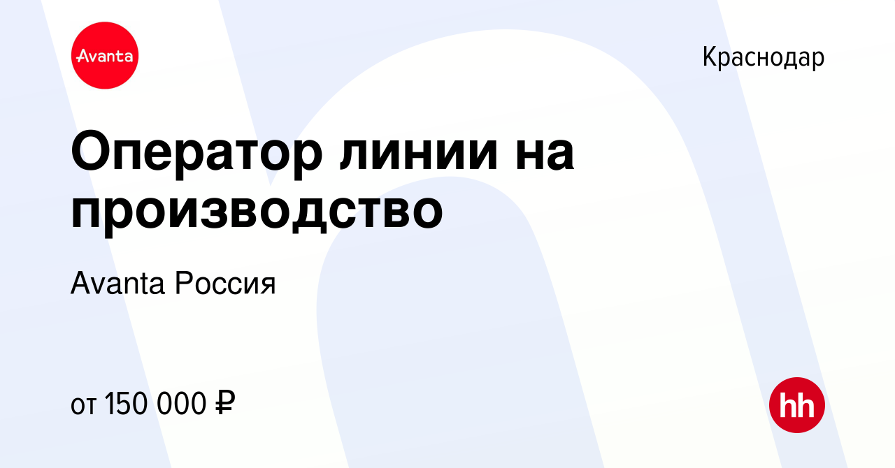 Вакансия Оператор линии на производство в Краснодаре, работа в компании  Avanta Россия (вакансия в архиве c 6 марта 2022)