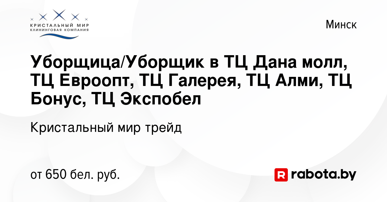 Вакансия Уборщица/Уборщик в ТЦ Дана молл, ТЦ Евроопт, ТЦ Галерея, ТЦ Алми,  ТЦ Бонус, ТЦ Экспобел в Минске, работа в компании Кристальный мир трейд  (вакансия в архиве c 6 марта 2022)